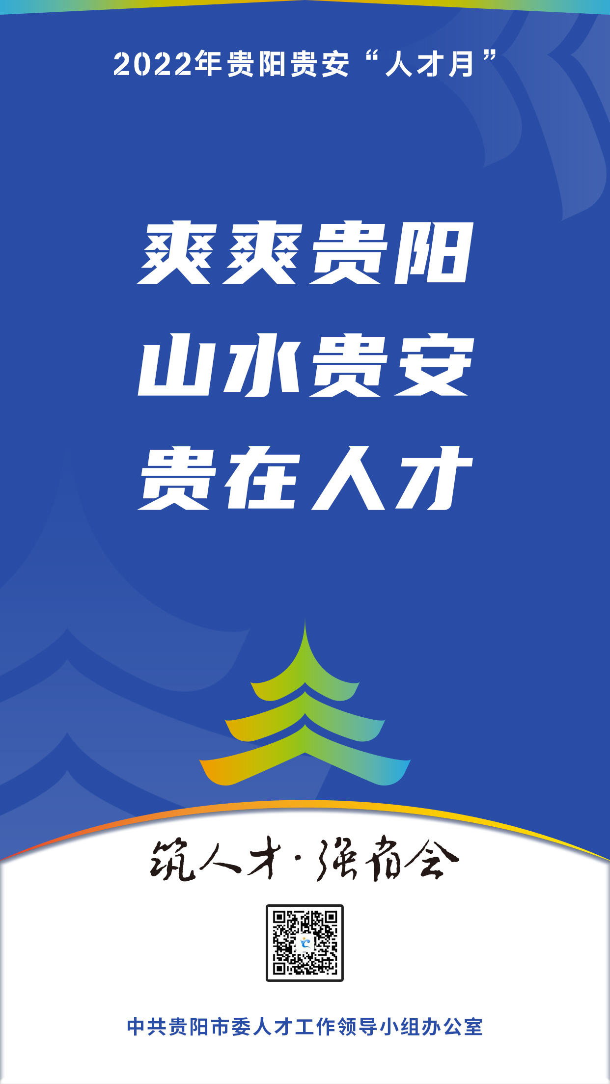 2022“人才月”宣傳標(biāo)語海報(bào)04.jpg