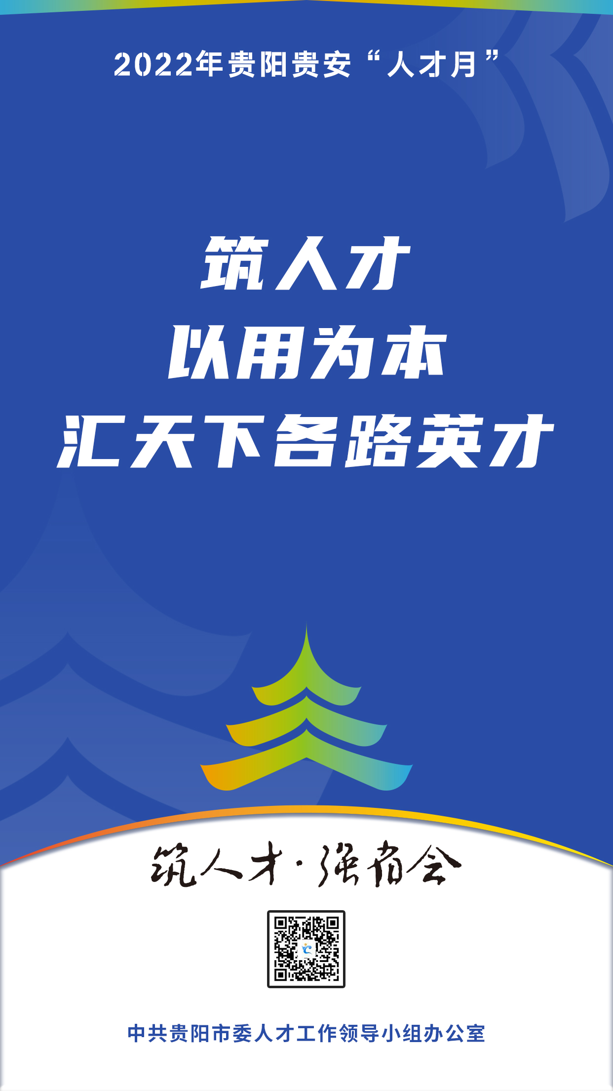 2022“人才月”宣傳標(biāo)語海報(bào)05.jpg